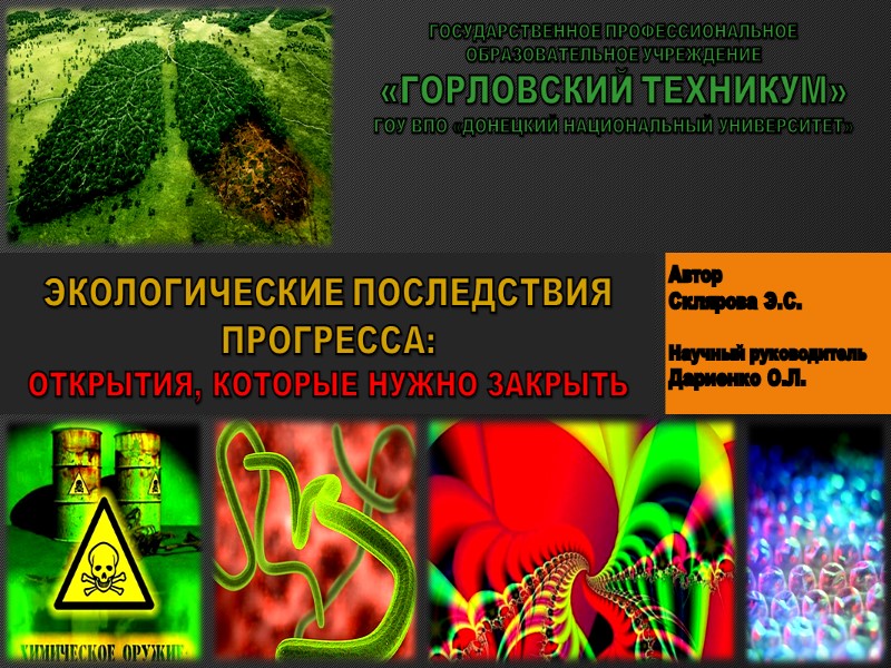 ГОСУДАРСТВЕННОЕ ПРОФЕССИОНАЛЬНОЕ ОБРАЗОВАТЕЛЬНОЕ УЧРЕЖДЕНИЕ  «ГОРЛОВСКИЙ ТЕХНИКУМ»  ГОУ ВПО «ДОНЕЦКИЙ НАЦИОНАЛЬНЫЙ УНИВЕРСИТЕТ» ЭКОЛОГИЧЕСКИЕ